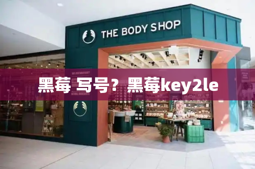 黑莓 写号？黑莓key2le-第1张图片-星选测评
