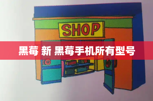 黑莓 新 黑莓手机所有型号-第1张图片-星选测评