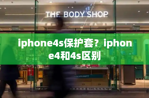 iphone4s保护套？iphone4和4s区别-第1张图片-星选测评