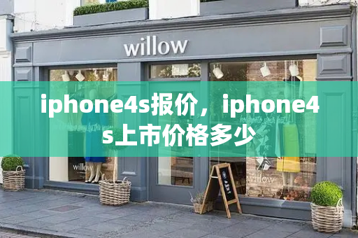 iphone4s报价，iphone4s上市价格多少-第1张图片-星选测评