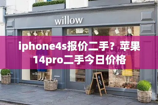 iphone4s报价二手？苹果14pro二手今日价格-第1张图片-星选测评