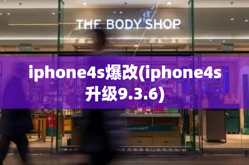 iphone4s爆改(iphone4s升级9.3.6)