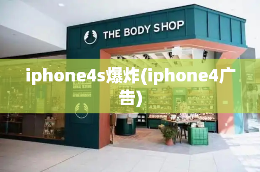 iphone4s爆炸(iphone4广告)-第1张图片-星选测评