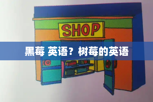 黑莓 英语？树莓的英语