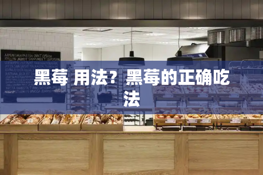 黑莓 用法？黑莓的正确吃法