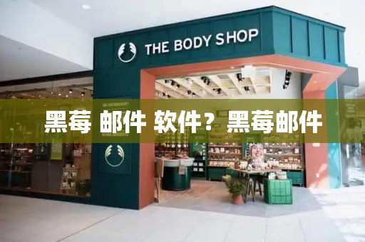 黑莓 邮件 软件？黑莓邮件