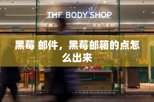 黑莓 邮件，黑莓邮箱的点怎么出来