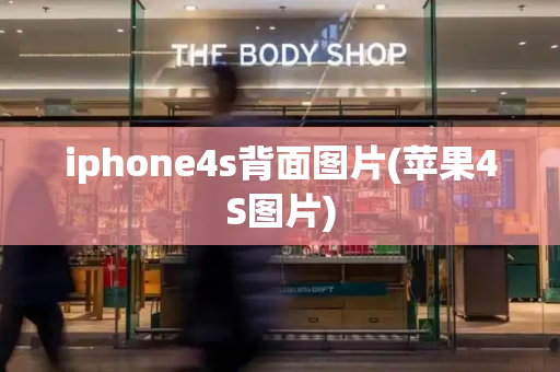iphone4s背面图片(苹果4S图片)-第1张图片-星选测评