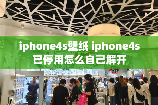 iphone4s壁纸 iphone4s已停用怎么自己解开