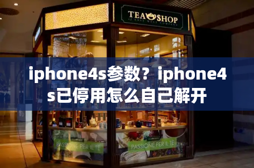 iphone4s参数？iphone4s已停用怎么自己解开