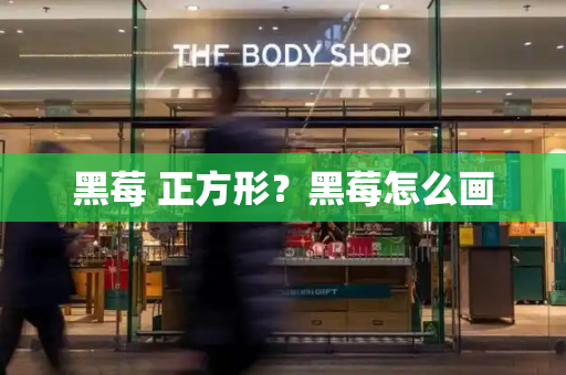 黑莓 正方形？黑莓怎么画