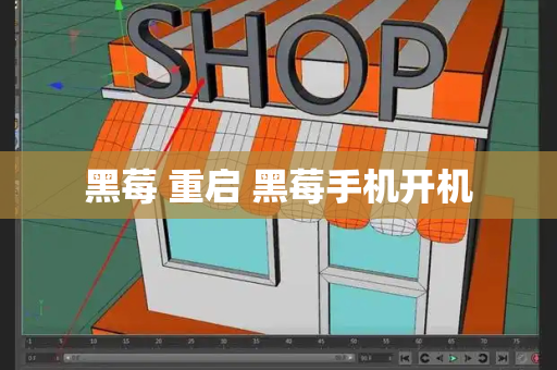 黑莓 重启 黑莓手机开机