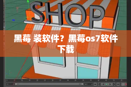 黑莓 装软件？黑莓os7软件下载