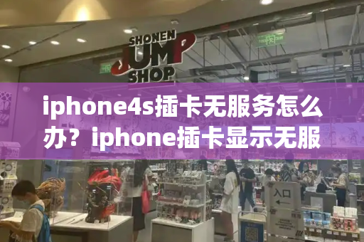 iphone4s插卡无服务怎么办？iphone插卡显示无服务