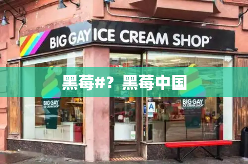 黑莓#？黑莓中国