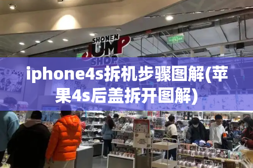 iphone4s拆机步骤图解(苹果4s后盖拆开图解)-第1张图片-星选测评