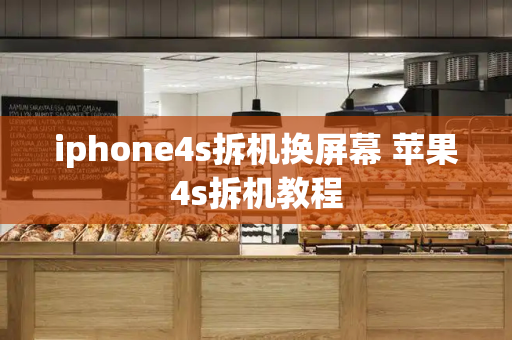 iphone4s拆机换屏幕 苹果4s拆机教程
