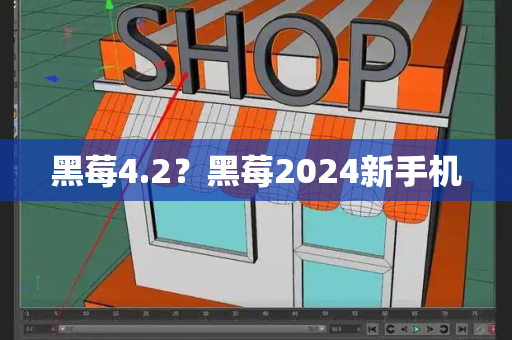 黑莓4.2？黑莓2024新手机
