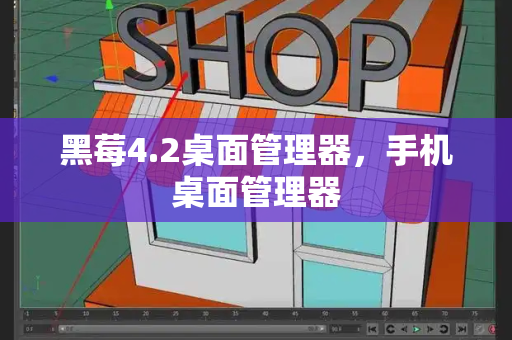 黑莓4.2桌面管理器，手机桌面管理器