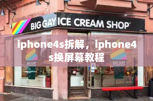 iphone4s拆解，iphone4s换屏幕教程-第1张图片-星选测评