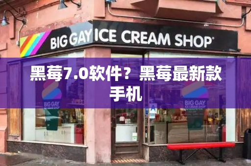黑莓7.0软件？黑莓最新款手机