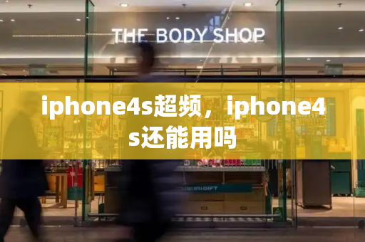 iphone4s超频，iphone4s还能用吗