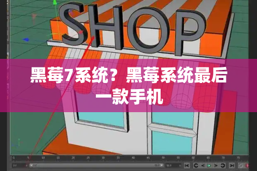 黑莓7系统？黑莓系统最后一款手机-第1张图片-星选测评