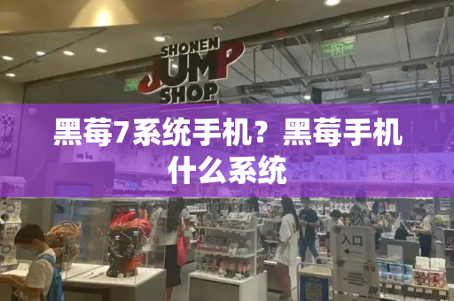 黑莓7系统手机？黑莓手机什么系统