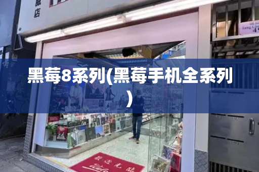 黑莓8系列(黑莓手机全系列)