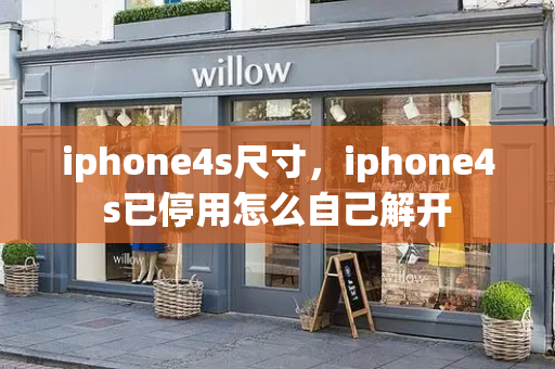 iphone4s尺寸，iphone4s已停用怎么自己解开