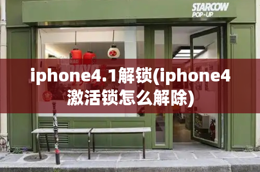 iphone4.1解锁(iphone4激活锁怎么解除)-第1张图片-星选测评