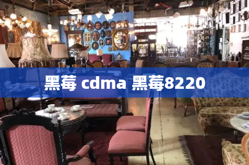 黑莓 cdma 黑莓8220