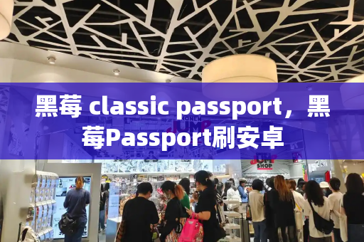 黑莓 classic passport，黑莓Passport刷安卓