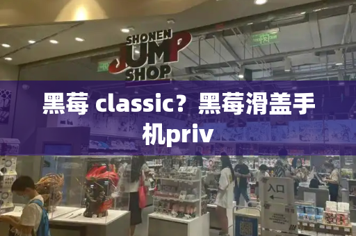 黑莓 classic？黑莓滑盖手机priv-第1张图片-星选测评