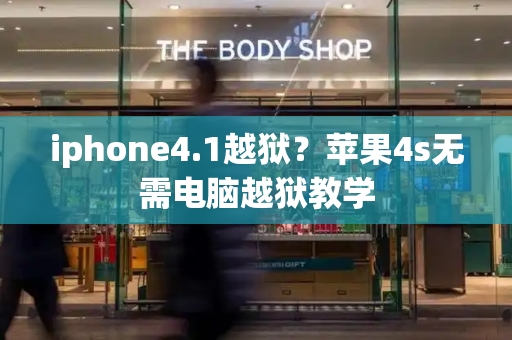 iphone4.1越狱？苹果4s无需电脑越狱教学