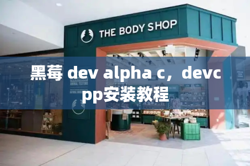 黑莓 dev alpha c，devcpp安装教程-第1张图片-星选测评