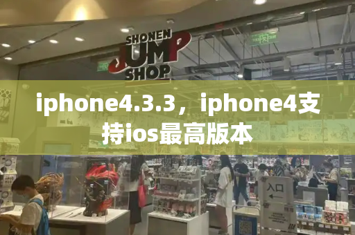 iphone4.3.3，iphone4支持ios最高版本