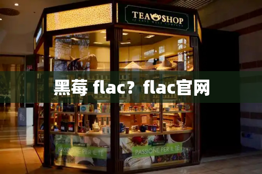黑莓 flac？flac官网