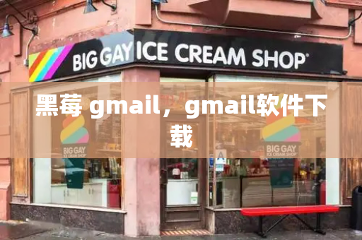 黑莓 gmail，gmail软件下载