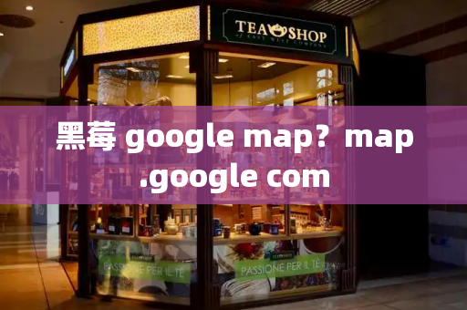 黑莓 google map？map.google com