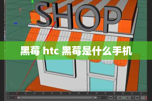 黑莓 htc 黑莓是什么手机