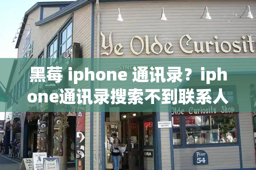 黑莓 iphone 通讯录？iphone通讯录搜索不到联系人
