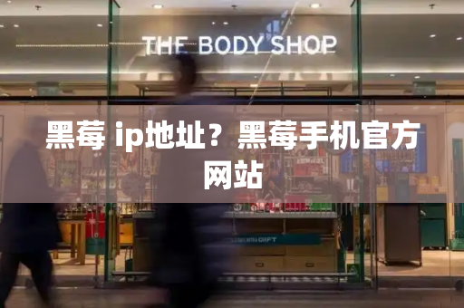 黑莓 ip地址？黑莓手机官方网站