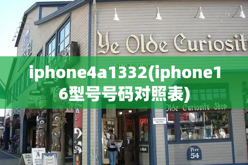 iphone4a1332(iphone16型号号码对照表)-第1张图片-星选测评