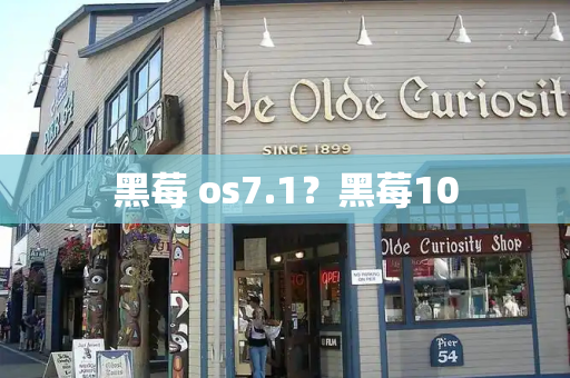 黑莓 os7.1？黑莓10