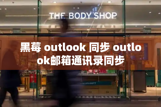 黑莓 outlook 同步 outlook邮箱通讯录同步