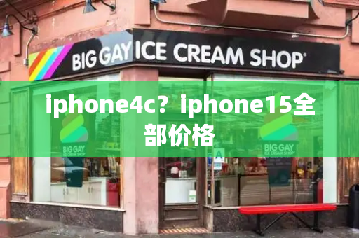 iphone4c？iphone15全部价格
