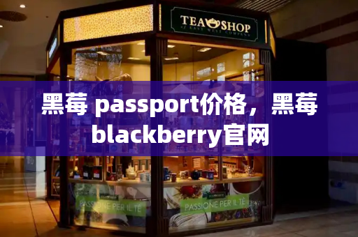 黑莓 passport价格，黑莓blackberry官网