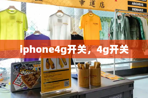 iphone4g开关，4g开关-第1张图片-星选测评