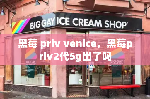 黑莓 priv venice，黑莓priv2代5g出了吗-第1张图片-星选测评